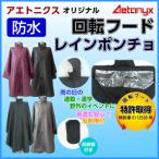 AX-750レインポンチョ 自転車 レインコート カッパ 雨具 男女兼用 通勤 通学 防水｜ 全4色 サイズ フリー 収納袋付　反射帯付
