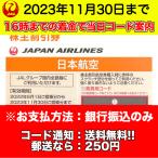 【郵送・コード通知選択可】JAL（日本航空）株主優待券　有効期限2023年11月30日 オレンジ