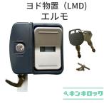 ヨド物置 YODOKO ヨドコウ 淀川製鋼所 物置 鍵交換 錠前 エルモ LMD
