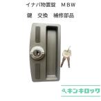 イナバ物置　INABA　イナバ　稲葉製作所　物置　鍵交換　錠前　鍵2本付　MBW