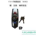  Inaba место хранения INABA Inaba место хранения ключ замена замок ключ 2 шт есть KMX
