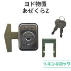 ヨド物置　YODOKO　ヨドコウ　淀川製鋼所　物置　錠前　鍵交換　あぜくらＺ　KR112　連棟　片引戸　引分戸