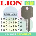 ライオン　LION　合鍵　スペアキー　ロッカー