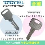 トヨセット　トヨスチール　TOYOSET　TOYOSTEEL　合鍵　スペアキー　机　デスク　ワゴン