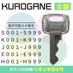ku...KUROGANE запирающийся шкафчик библиотека (S*K*J*E*H). ключ запасной ключ [DAIYA] ключ утерян 