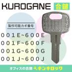 ku...KUROGANE запирающийся шкафчик (E*F*G*J). ключ запасной ключ ключ утерян 