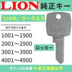 LION (ライオン) 【純正 ロッカー】1001〜4900　鍵 　鍵番号から作成可