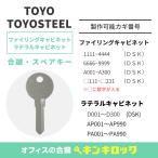 TOYOSET|TOYOSTEEL(toyo комплект |toyo steel ). ключ шкаф * поперечный шкаф * систематизация шкаф ключ номер из изготовление возможно 