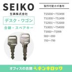 SEIKO(セイコー/生興)　合鍵　机・デスク・ワゴン　鍵番号から作成可