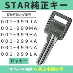 STAR(スター)【純正】合鍵 HA・NA・MA・JA・KA・LA 鍵番号から作成可