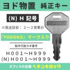 ショッピング物置 ヨド物置  YODOKO ヨドコウ 淀川製鋼所【純正】(H記号)　鍵　合鍵　物置 スペアキー　鍵番号から作成可