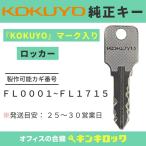 ショッピングコクヨ KOKUYO(コクヨ)　FL 記号　【純正】　ロッカー　鍵　合鍵　スペアキー