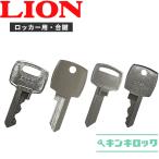 LION(ライオン)　合鍵　ロッカー・更