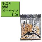 黒糖ピーナッツ　110g　