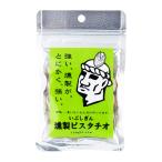 オリッジ　いぶしぎん燻製ピスタチオ　30ｇ　チャック付袋　　無塩 ピスタチオ ナッツ 燻製 おつまみ