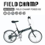 折りたたみ自転車 20インチ FIELD CHAMP FDB206S MG-FCP206 ※北海道・沖縄・離島は配達不可。直送商品のため、代引き、同梱不可。
