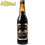 アサヒ スタウト 334ml小瓶 アサヒビール 黒ビール