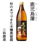 鹿児島藩 黒麹 25度 900ml 芋焼酎 三和酒造 木樽蒸留器