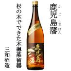 鹿児島藩 黒麹 25度 1800ml 芋焼酎 三和酒造 木樽蒸留器