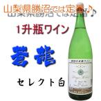蒼龍　一升瓶ワイン　セレクト白　1800ml　一升瓶ワイン,山梨,勝沼,甲州,国産ワイン