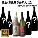福袋 必ず魔王1800ml・赤兎馬1800mlが入った計 6本セット