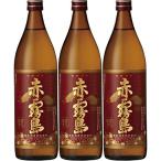 赤霧島 25度 900ml×3 芋