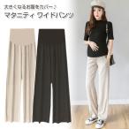 マタニティ ワイド パンツ | 妊婦 パンツ ワイドレッグパンツ レギンス 春 夏 極薄 モダール 安い おしゃれ