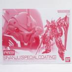 【未組立】RG 機動戦士ガンダムUC 1/144 シナンジュ[スペシャルコーティング] プラモデル ※内袋未開封