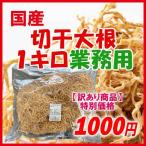国産　切干大根　1ｋｇ　業務用