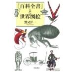 『百科全書』と世界図絵