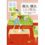 微分、積分、いい気分。
