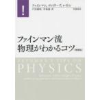 ファインマン流物理がわかるコツ （増補版）