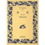  широкий версия Iwanami Bunko река . др. 2 .