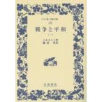  широкий версия Iwanami Bunko война . flat мир (1)
