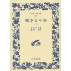  широкий версия Iwanami Bunko война . flat мир (2)