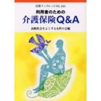 岩波ブックレット  利用者のための介護保険Ｑ＆Ａ