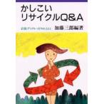 岩波ブックレット  かしこいリサイクルＱ＆Ａ