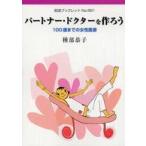 岩波ブックレット  パートナー・ドクターを作ろう - １００歳までの女性医療