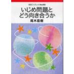 岩波ブックレット  いじめ問題とどう向き合うか