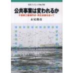 岩波ブックレット  公共事業は変われるか―千葉県三番瀬円卓・再生会議を追って