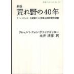 岩波ブックレット  荒れ野の４０年―ヴァイツゼッカー大統領ドイツ終戦４０周年記念演説 （新版）