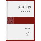 解析入門 （岩波全書 325） 田島一郎／著 微分、積分の本 - 最安値
