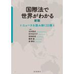 国際法で世界がわかる―ニュースを読み解く３３講 （新版）