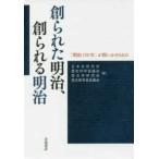 創られた明治、創られる明治—「明治１５０年」が問いかけるもの