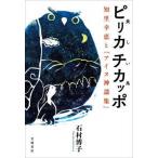 ピリカチカッポ（美しい鳥）知里幸恵と『アイヌ神謡集』