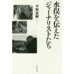 水俣を伝えたジャーナリストたち