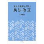 民法改正—民法の基礎から学ぶ