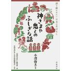 語り聞かせたい日本の昔ばなし  神さまや鬼とのふしぎな話