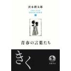 沢木耕太郎セッションズ〈訊いて、聴く〉  青春の言葉たち