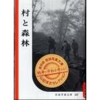 岩波写真文庫　復刻版　山田洋次セレクション  村と森林